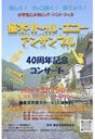 「40周年記念コンサート」  植木リトゥルエコーアンサンブル