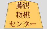 Fujisawa shogi center