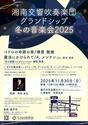 湘南交響吹奏楽団グランドシップ 冬の音楽会2025