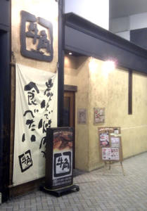 Gyuukaku Fujisawa South Exit