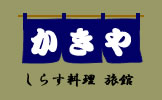 Kakiya(Seafood Restaurant,Inn)