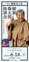 令和8年度 鎌倉名人会  第59回鎌倉名人会「柳家喬太郎　独演会」