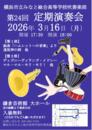 横浜市立みなと総合高等学校吹奏楽部 第24回定期演奏会