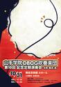 山手学院OBOG吹奏楽団 第10回記念定期演奏会