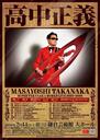 高中正義 SUPER TAKANAKA WORLD LIVE 2025-2026