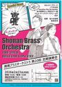湘南ブラスオーケストラ 第20回 定期演奏会