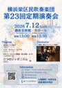 横浜栄区民吹奏楽団 第23回定期演奏会