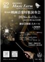 鎌倉吹奏楽団MusicFarm 第26回映画音楽特集演奏会