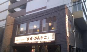 Yakiniku Kankako