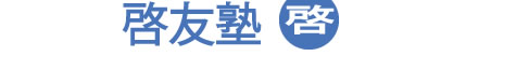 啓友塾
