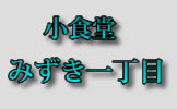 Kosyokudo Mizuki Ichoume