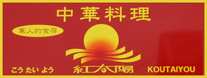 藤沢中華料理店『紅太陽』