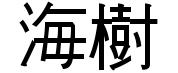 Mitsuki