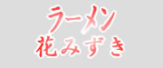 Ramen Hanamizuki