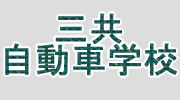 三共自動車学校は二俣川試験場での技能試験が免除されます。