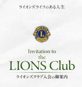 ボランティア団体　湘南鎌倉ライオンズクラブ