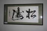 松苑書道研究会