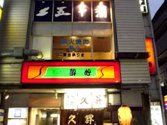 酔心