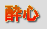 Suishin
