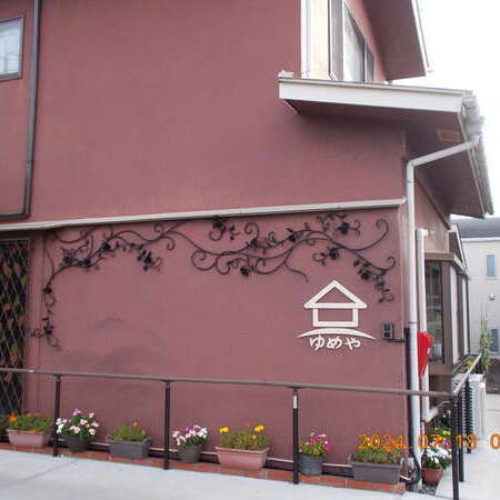 デイハウス　夢家 