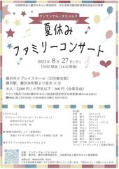 夏休みファミリーコンサート