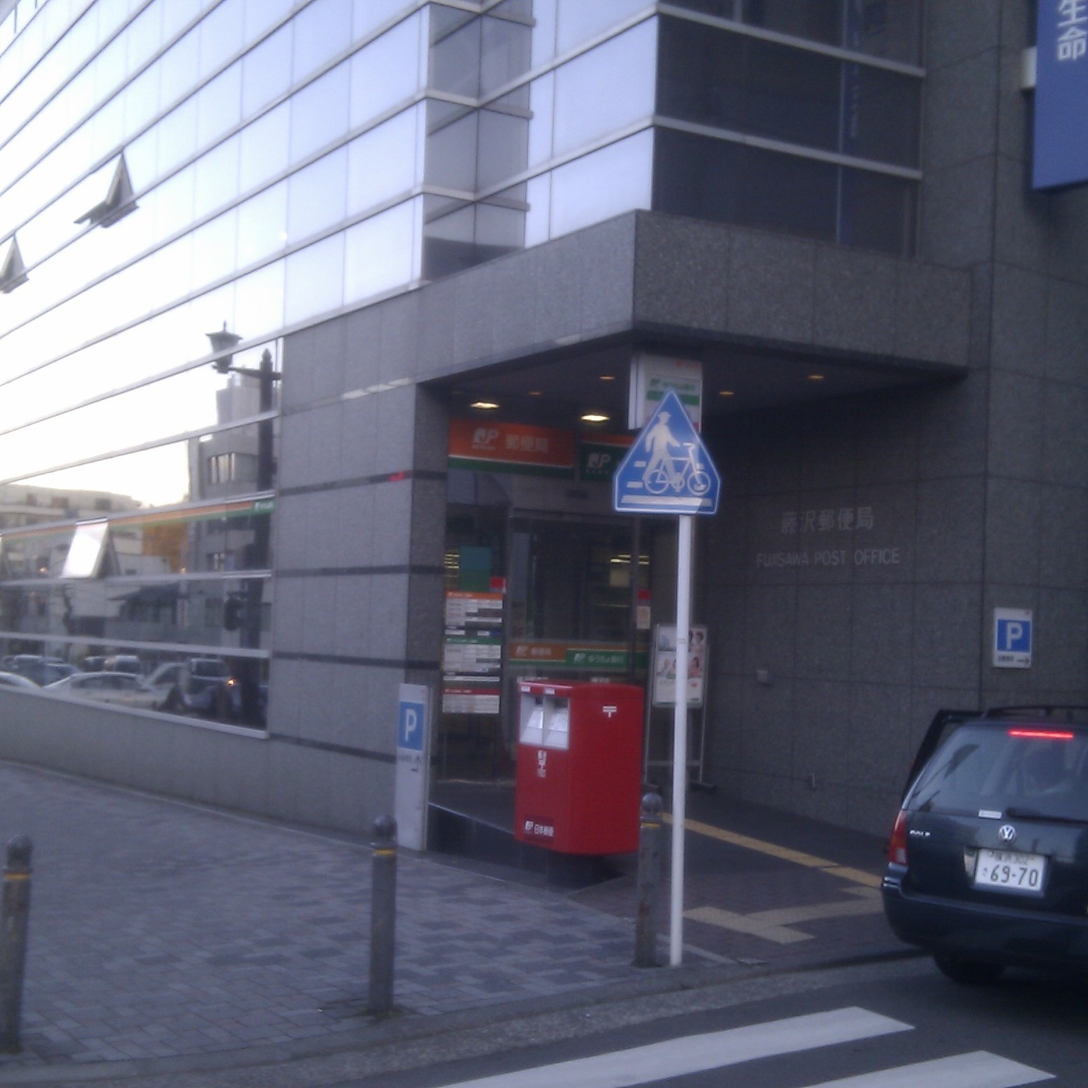 藤沢郵便局