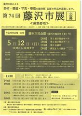 第74回 藤沢市展　公募 〈公募要項〉
