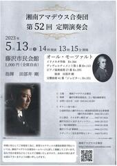 湘南アマデウス合奏団 第52回 定期演奏会