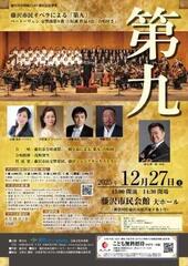 藤沢市民オペラによる「第九」ベートーヴェン 交響曲第9番 ニ短調 作品125「合唱付き」