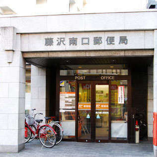 藤沢南口郵便局
