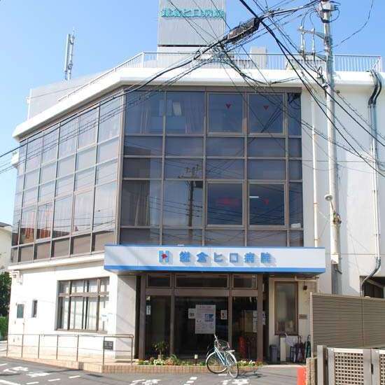 鎌倉ヒロ病院
