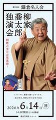 令和8年度 鎌倉名人会  第59回鎌倉名人会「柳家喬太郎　独演会」