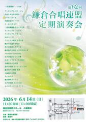 第62回鎌倉合唱連盟定期演奏会