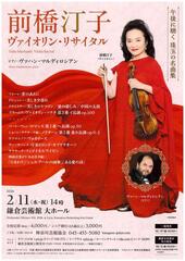 前橋汀子 ヴァイオリン・リサイタル【共催】