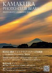 第26回 鎌倉フォトクラブ・ベアーズ写真展