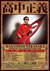 高中正義 SUPER TAKANAKA WORLD LIVE 2025-2026