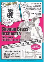 湘南ブラスオーケストラ 第20回 定期演奏会