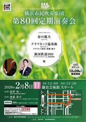 横浜市民吹奏楽団 第80回定期演奏会