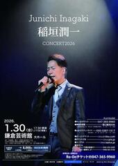 稲垣潤一 2026コンサート