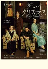 鎌倉演劇鑑賞会 例会 劇団民藝「グレイクリスマス」