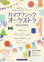 カマクラシックオーケストラ　第3回演奏会
