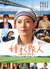 かまくら銀幕上映会「種まく旅人～醪のささやき～」篠原哲雄監督/北川淳一プロデューサー トークショー