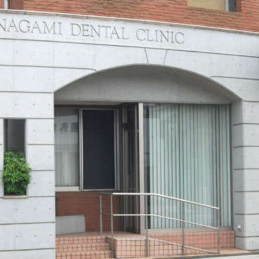 永海歯科医院
