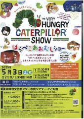 はらぺこあおむしショー